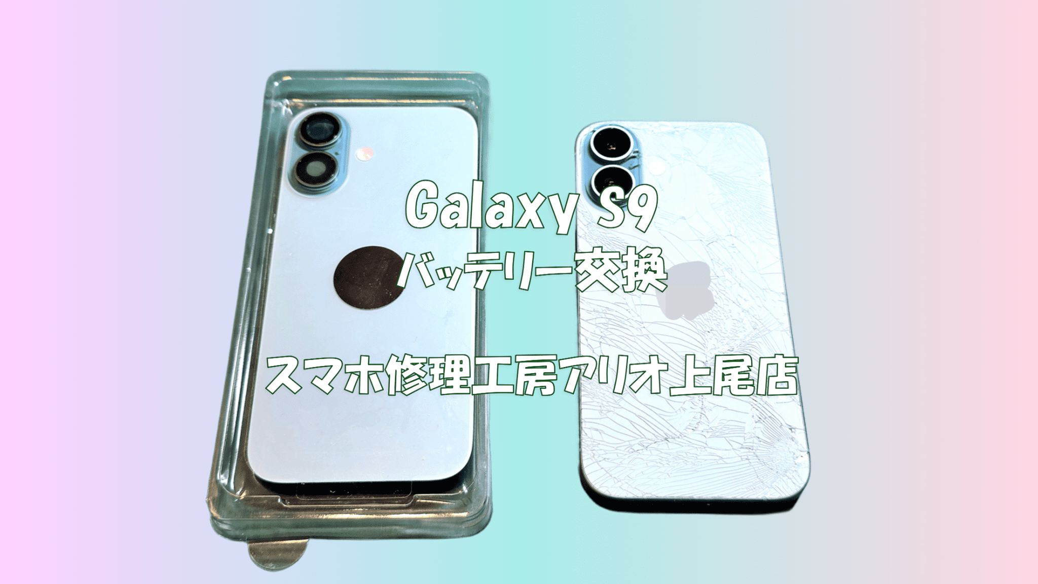 iPhone 16(アイフォン16)の背面割れなどの修理は、スマホ修理工房アリオ上尾店へ！